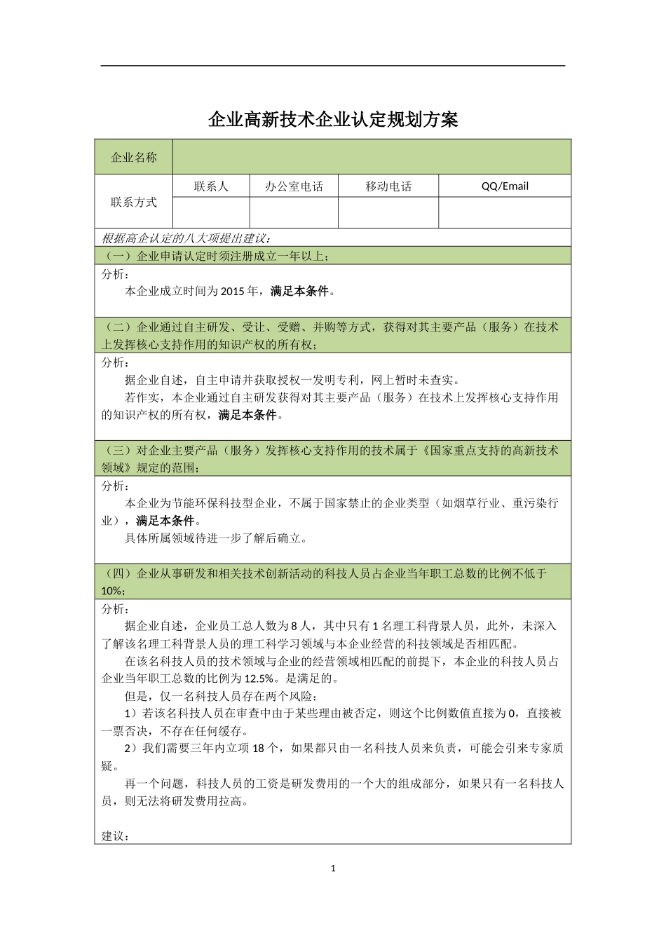企业高新技术企业认定规划方案_第1页