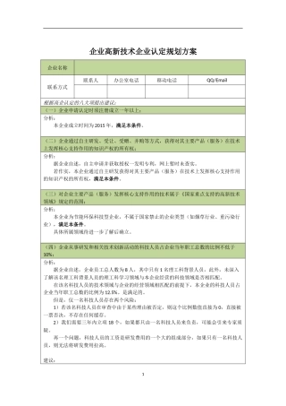 企业高新技术企业认定规划方案