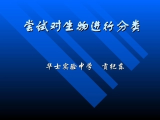 第1节生物的命名和分类