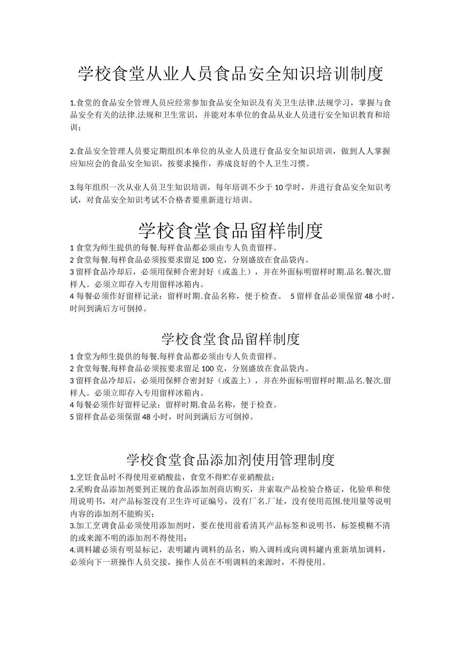 学校食堂从业人员食品安全知识培训制度_第1页