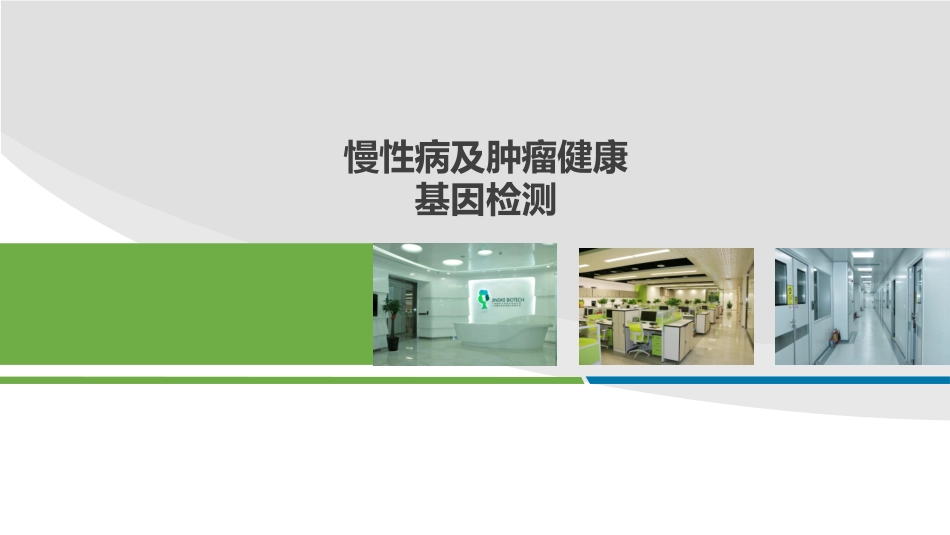 慢性病及肿瘤检测_第1页