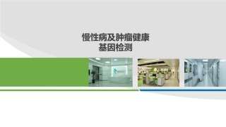 慢性病及肿瘤检测