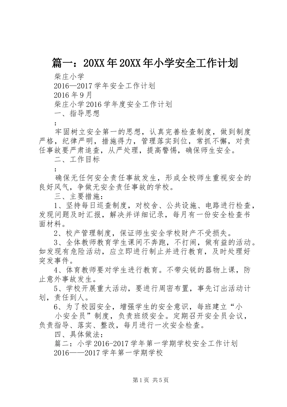 篇一：20XX年20XX年小学安全工作计划 _第1页