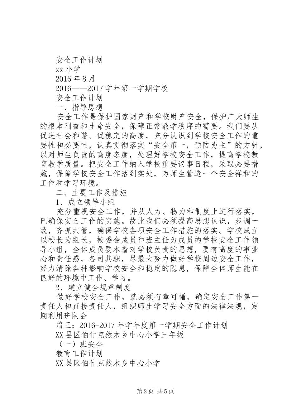 篇一：20XX年20XX年小学安全工作计划 _第2页