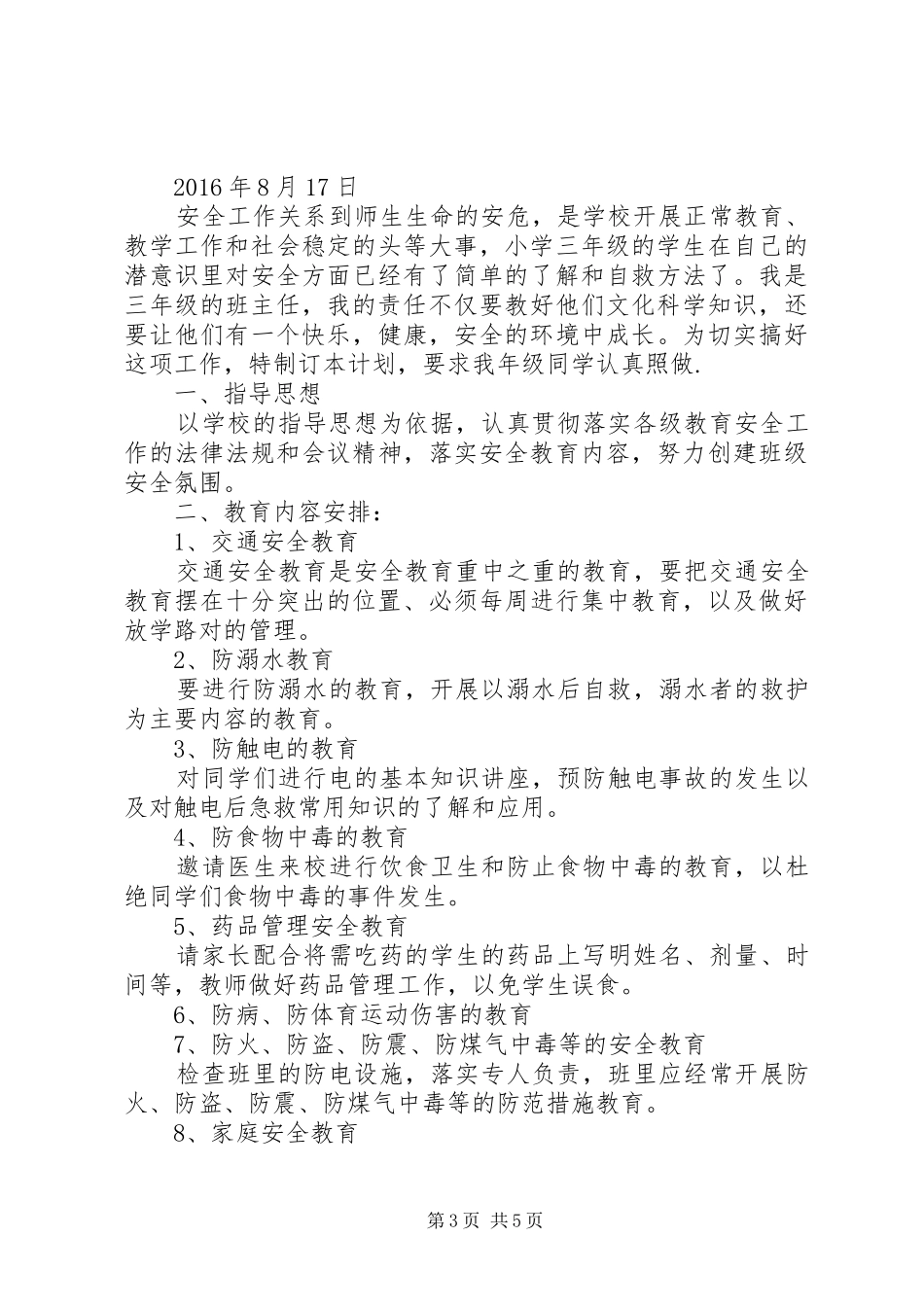 篇一：20XX年20XX年小学安全工作计划 _第3页
