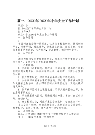 篇一：20XX年20XX年小学安全工作计划 