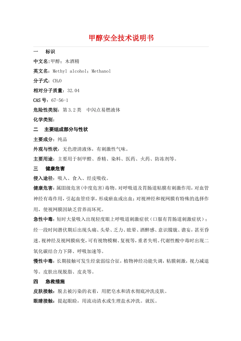 甲醇安全技术说明书_第1页