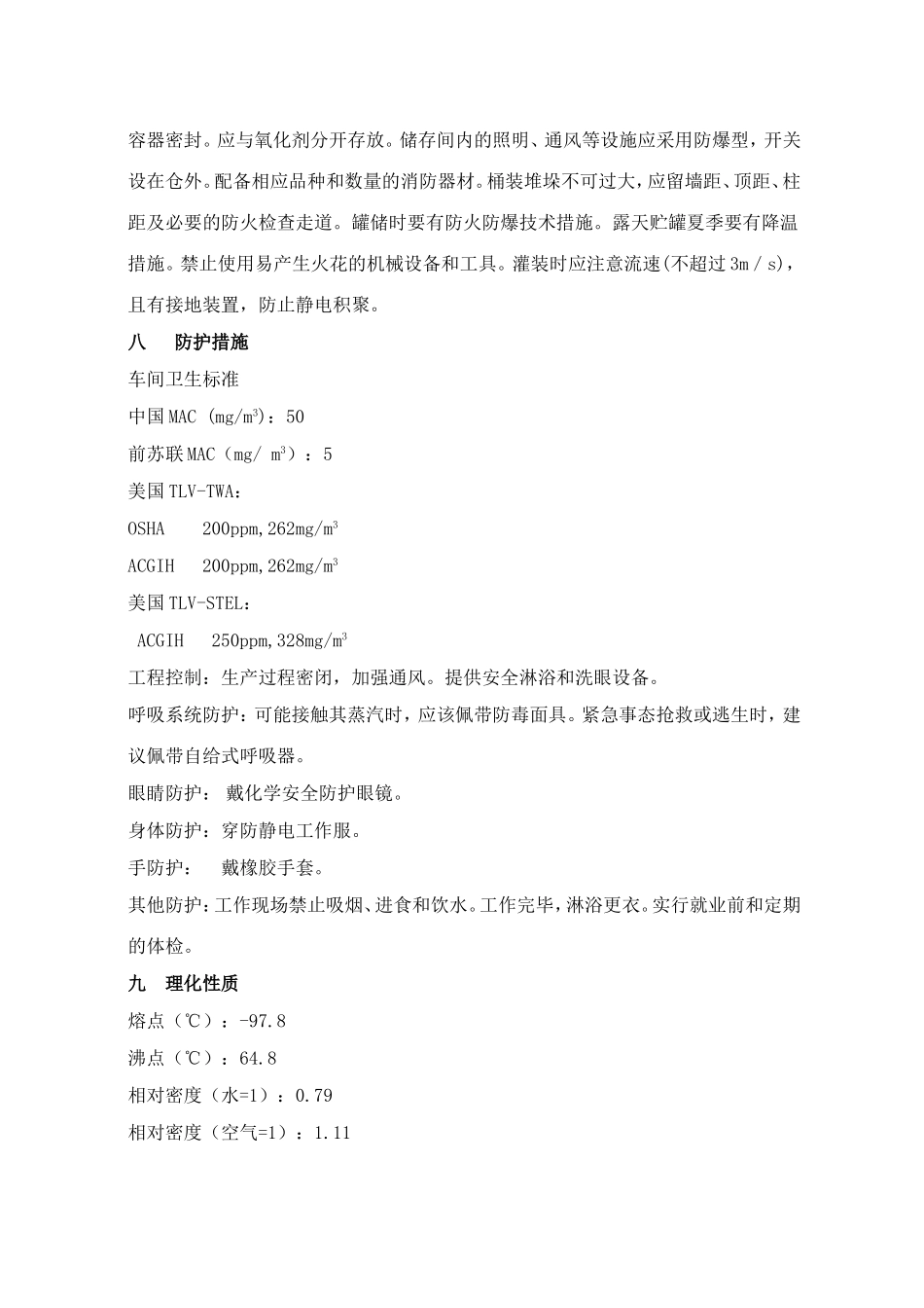 甲醇安全技术说明书_第3页