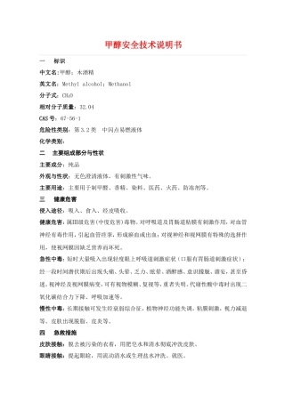 甲醇安全技术说明书