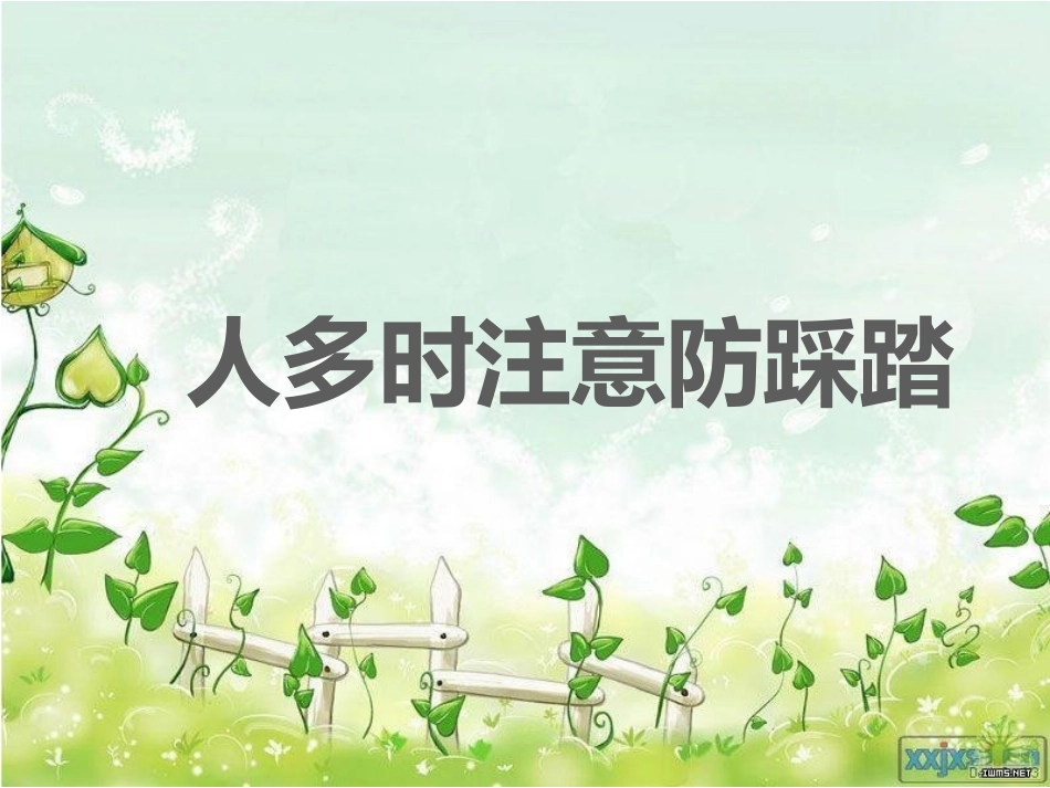 中班安全《防踩踏》_第1页