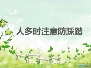 中班安全《防踩踏》