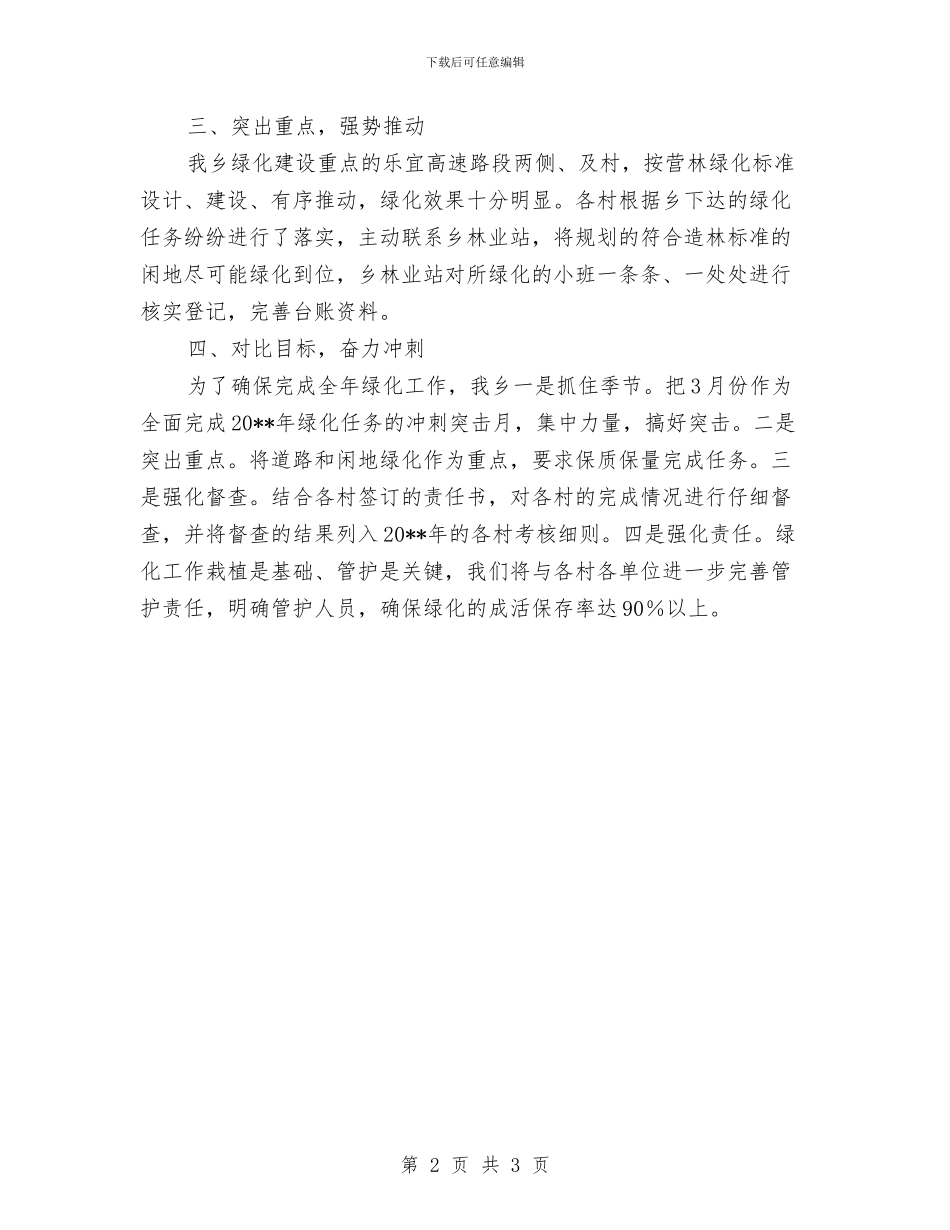 全乡营林绿化造林工作总结与全乡规范化建设工作报告汇编_第2页