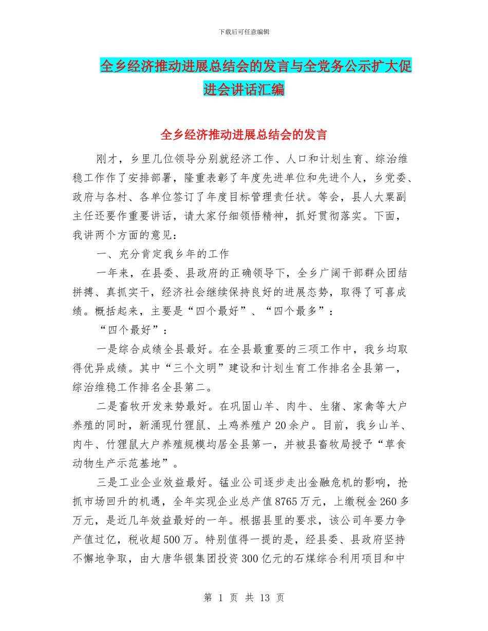 全乡经济推动发展总结会的发言与全党务公示扩大促进会讲话汇编_第1页