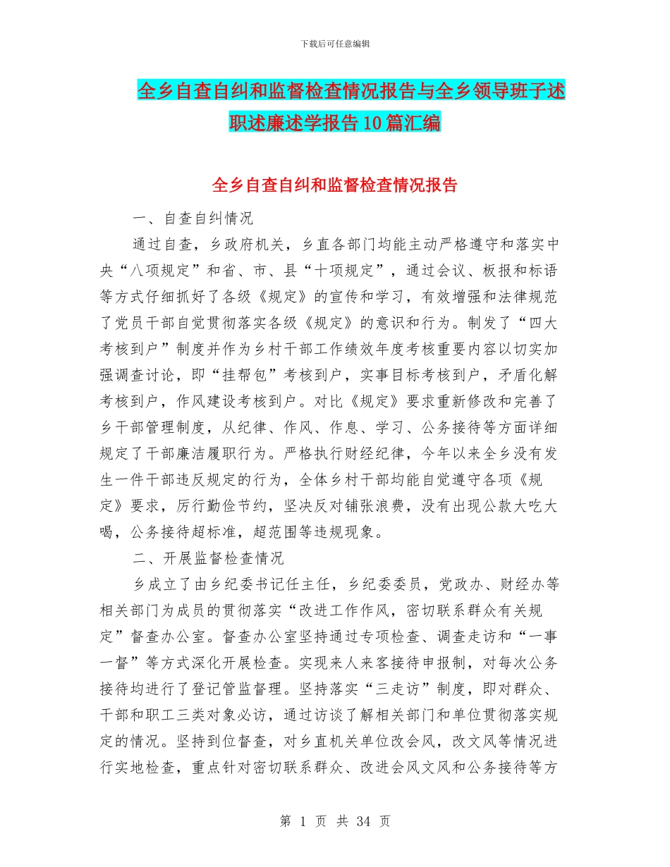 全乡自查自纠和监督检查情况报告与全乡领导班子述职述廉述学报告10篇汇编_第1页