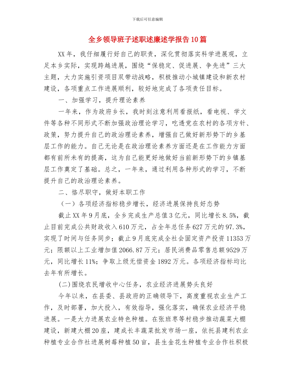 全乡自查自纠和监督检查情况报告与全乡领导班子述职述廉述学报告10篇汇编_第3页