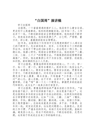 “白国周”演讲稿