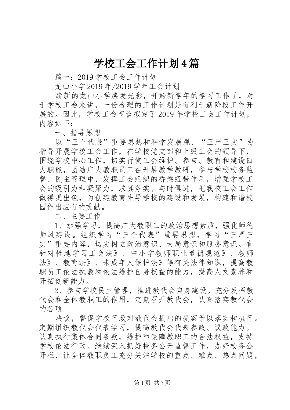 学校工会工作计划4篇 _第1页
