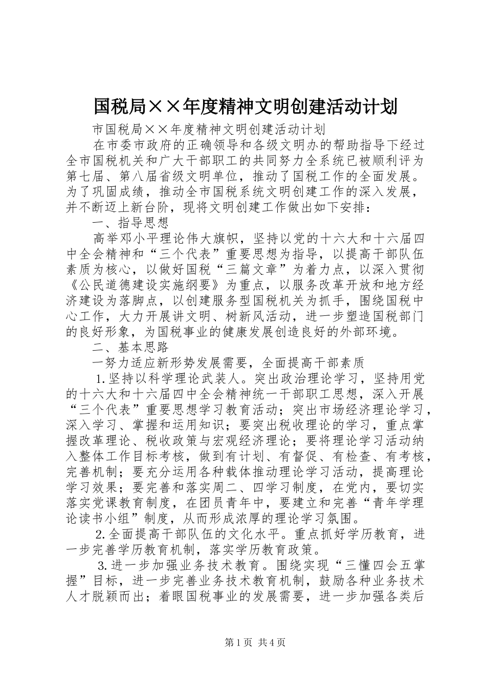 国税局××年度精神文明创建活动计划 _第1页