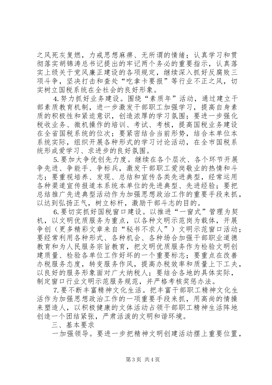 国税局××年度精神文明创建活动计划 _第3页