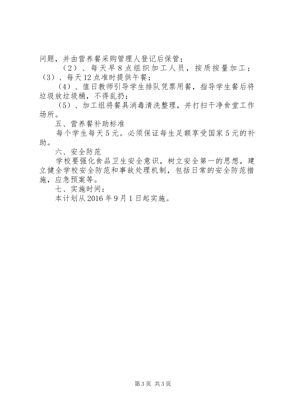 营养改善计划”实施方案(精) _第3页