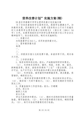 营养改善计划”实施方案(精) 