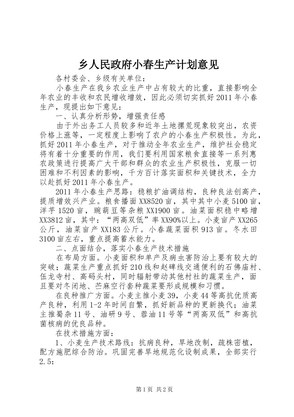 乡人民政府小春生产计划意见 _第1页