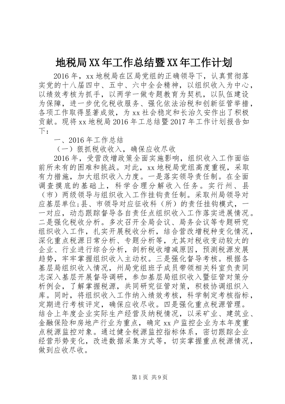 地税局XX年工作总结暨XX年工作计划 _第1页
