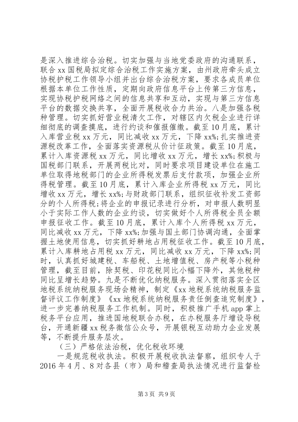 地税局XX年工作总结暨XX年工作计划 _第3页