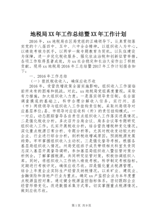 地税局XX年工作总结暨XX年工作计划 