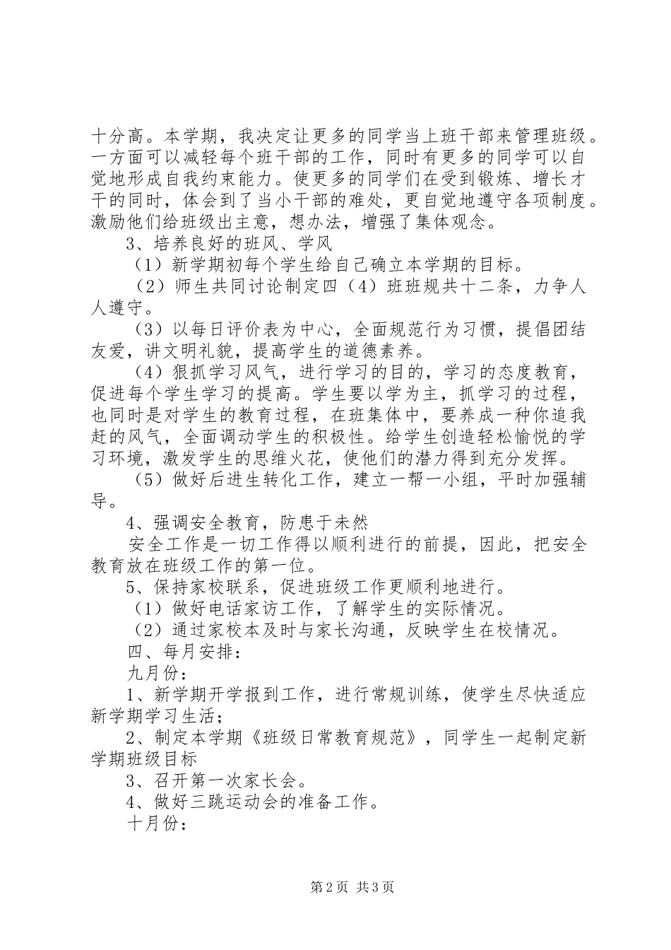 实验小学20XX年——20XX年学年第一学期班主任计划四（4）班_第2页