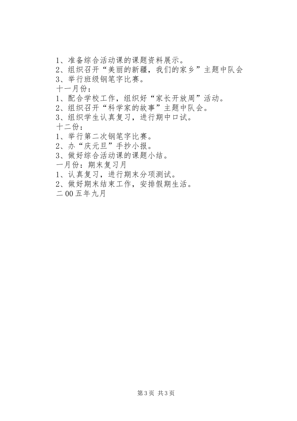 实验小学20XX年——20XX年学年第一学期班主任计划四（4）班_第3页