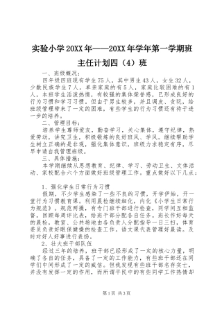 实验小学20XX年——20XX年学年第一学期班主任计划四（4）班