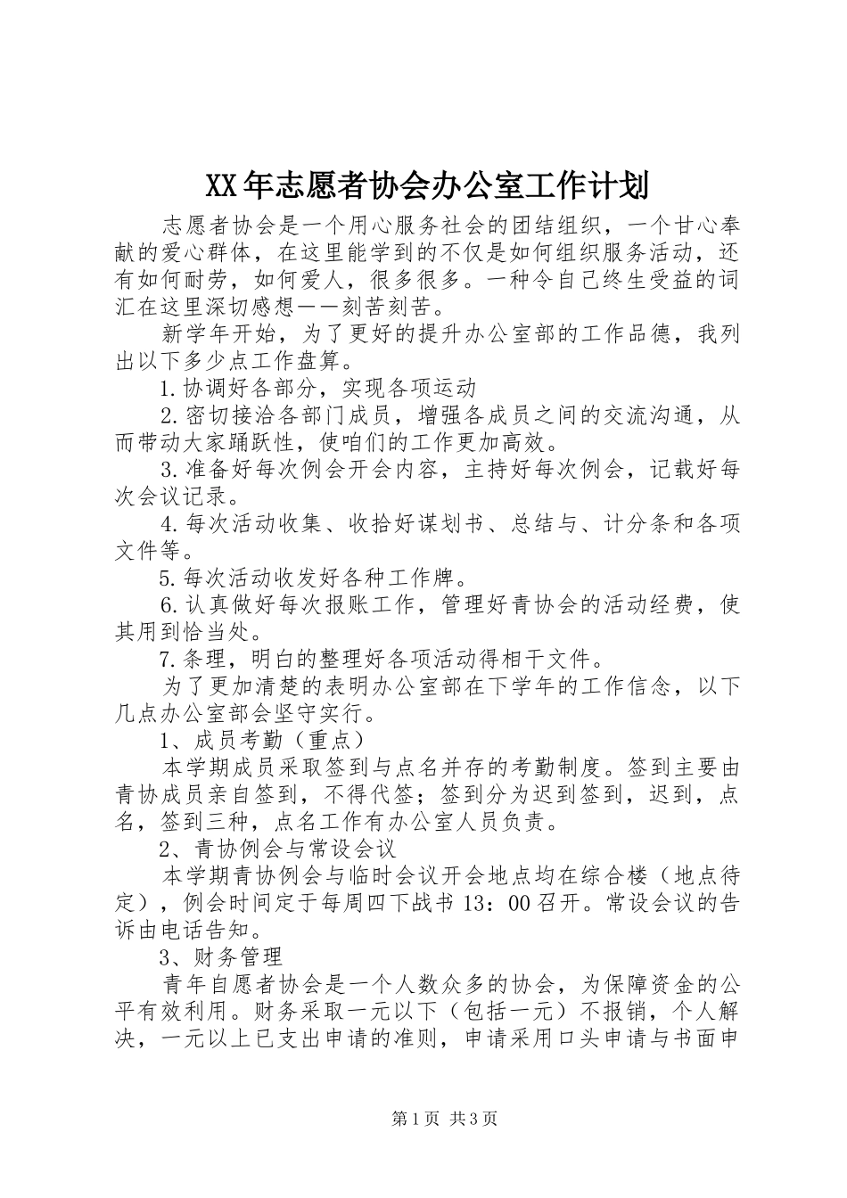 XX年志愿者协会办公室工作计划 _第1页