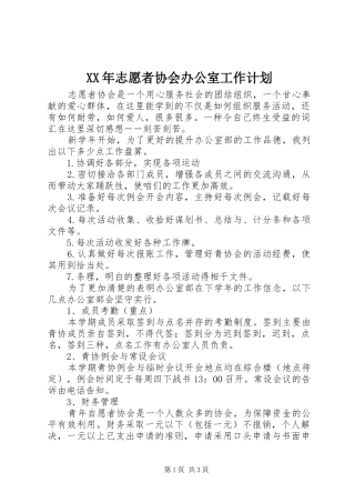 XX年志愿者协会办公室工作计划 