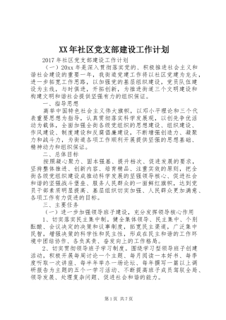 XX年社区党支部建设工作计划 