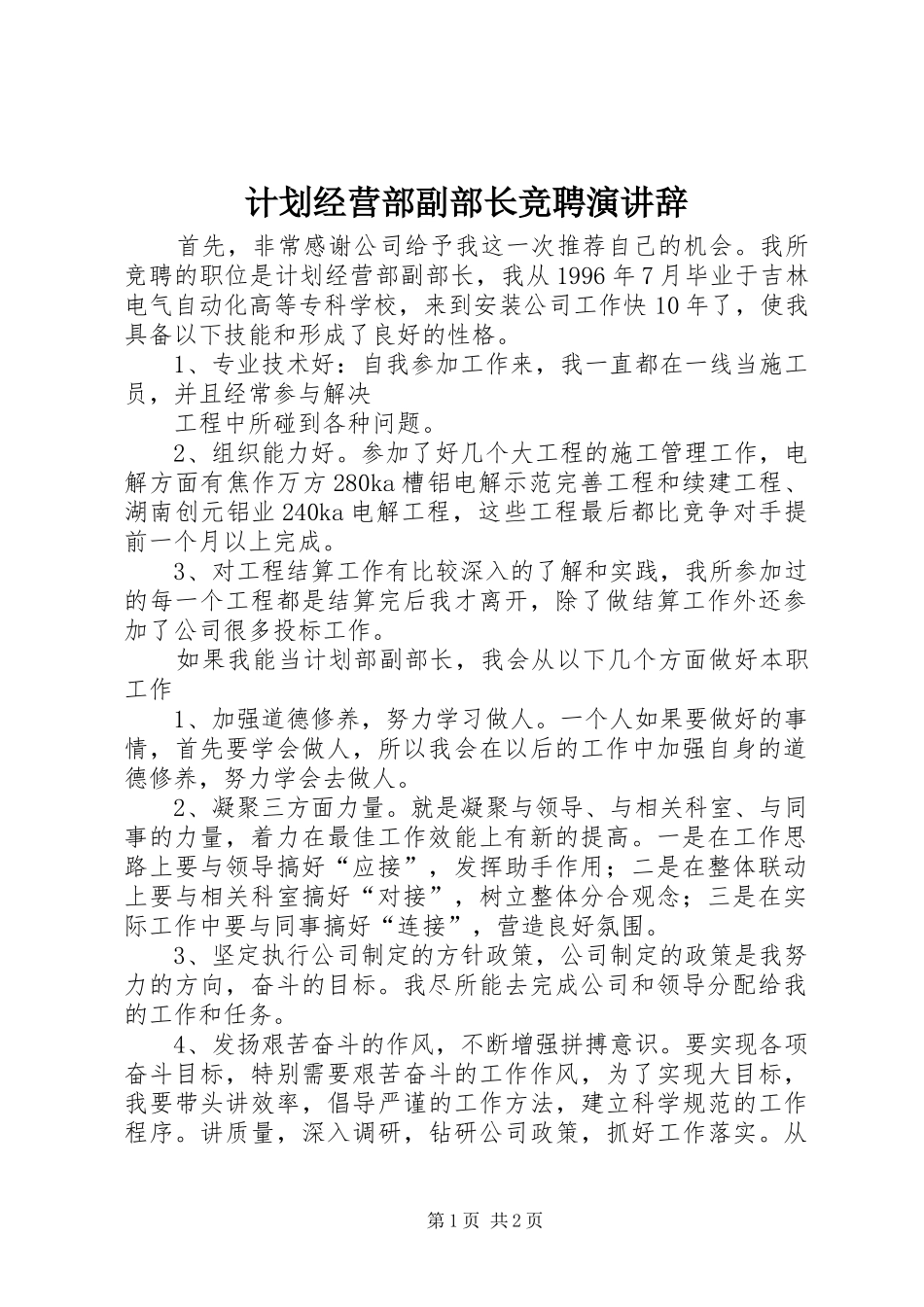 计划经营部副部长竞聘演讲辞 _第1页