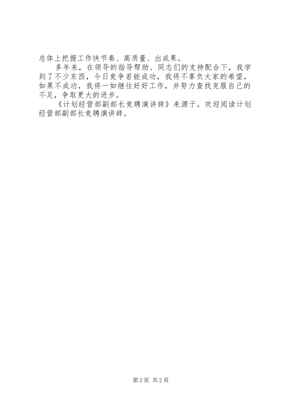 计划经营部副部长竞聘演讲辞 _第2页