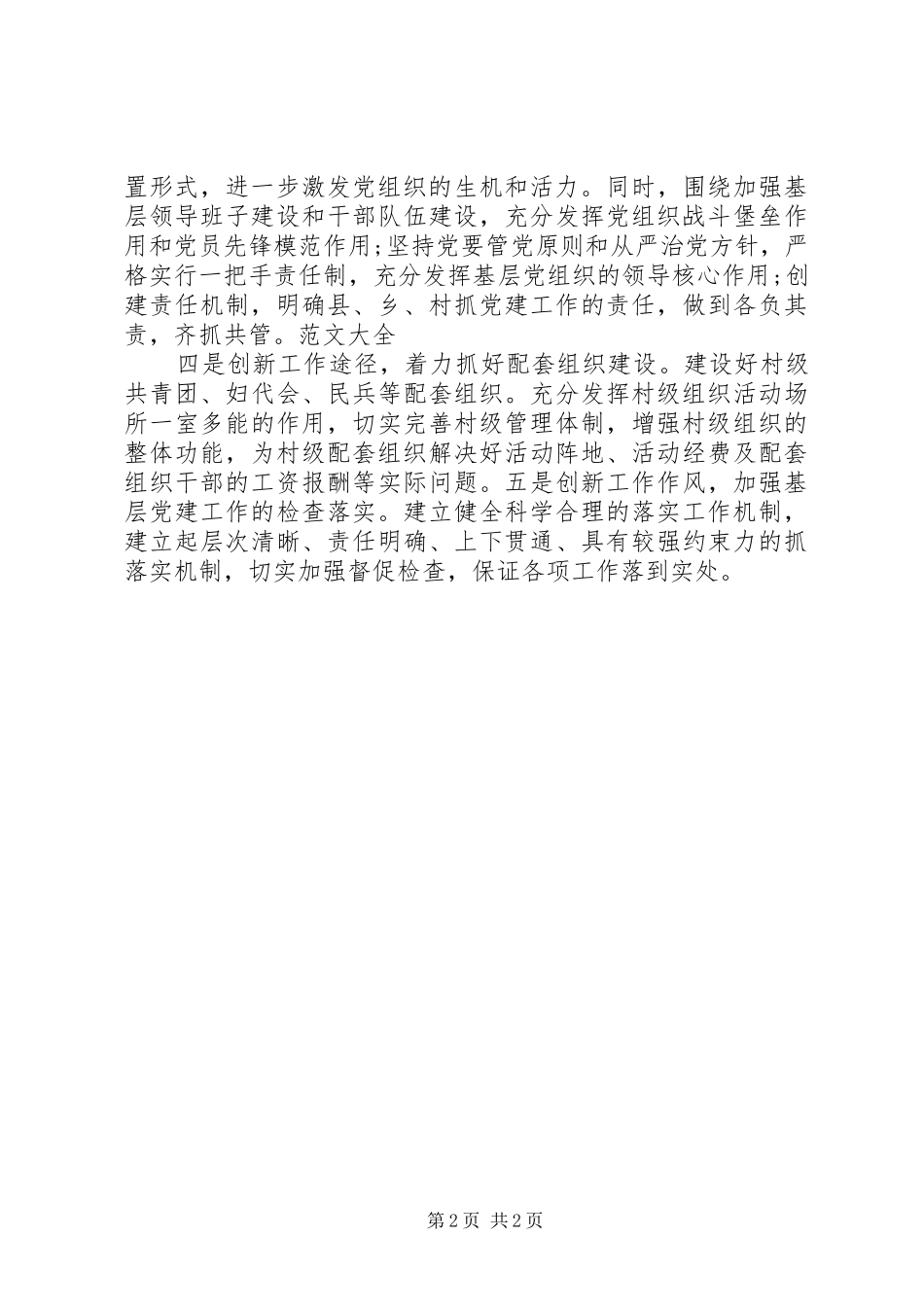 20XX年农村下半年党建工作计划_第2页