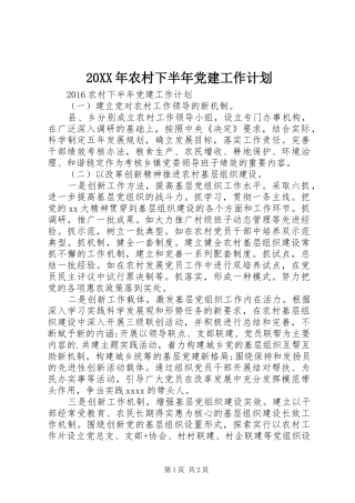 20XX年农村下半年党建工作计划