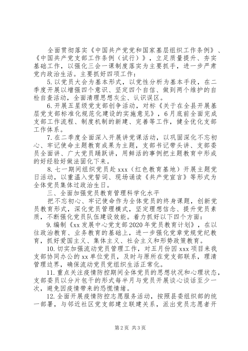 XX发展中心党支部XX年工作计划(事业单位) _第2页