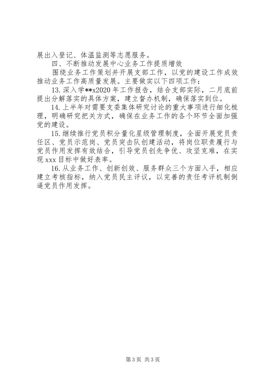 XX发展中心党支部XX年工作计划(事业单位) _第3页
