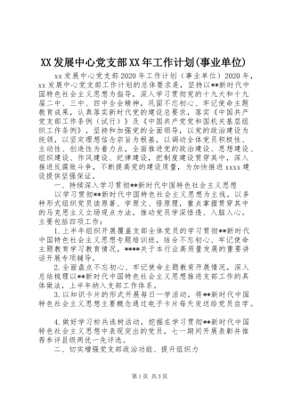 XX发展中心党支部XX年工作计划(事业单位) 