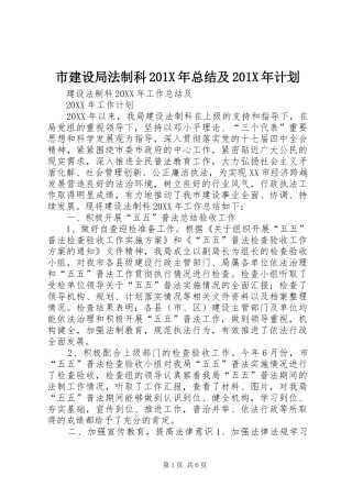 市建设局法制科201X年总结及201X年计划