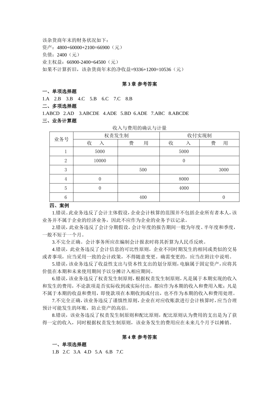 会计学原理(陈国辉)习题答案_第3页
