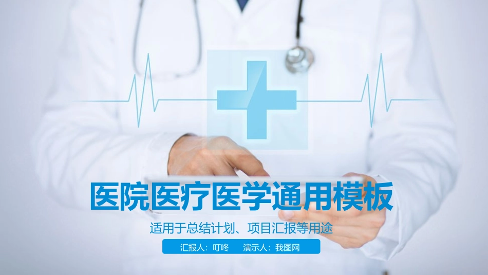 医院医疗模板PPT_第1页