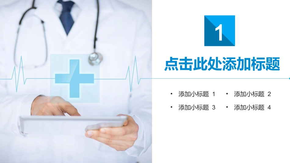 医院医疗模板PPT_第3页