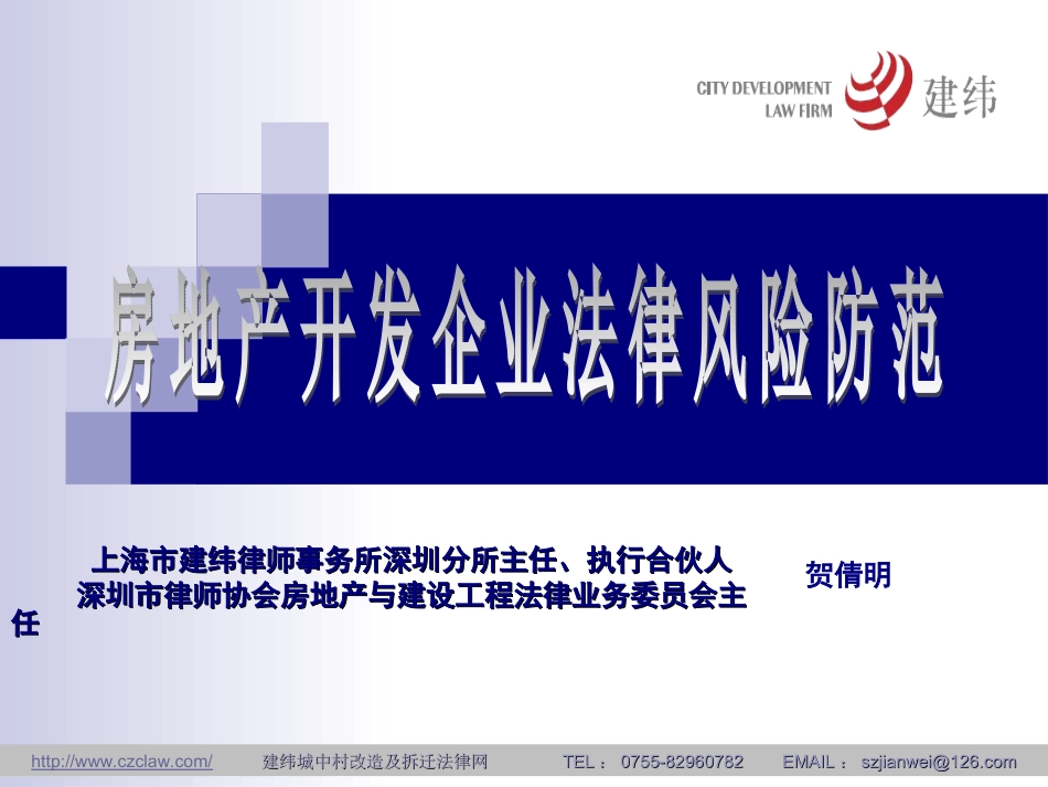 房地产开发法律风险防范_第1页