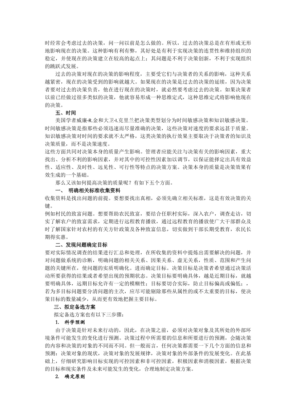 管理工作中我们应该如何提高重要决策的质量_第2页