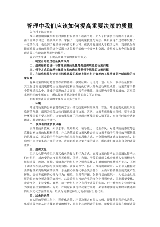 管理工作中我们应该如何提高重要决策的质量