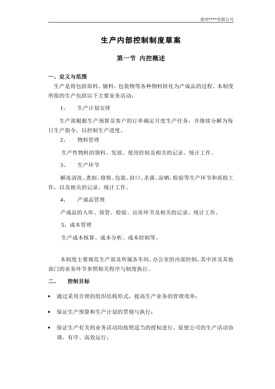 生产内部控制制度_第1页